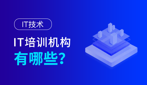 長(zhǎng)沙IT培訓(xùn)機(jī)構(gòu)